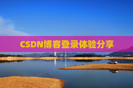 CSDN博客登录体验分享