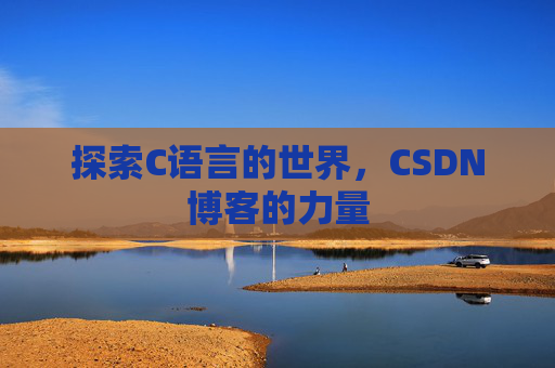探索C语言的世界,CSDN博客的力量