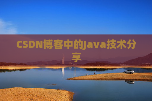 CSDN博客中的Java技术分享
