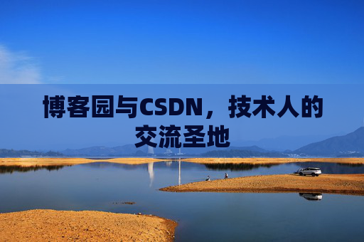 博客园与CSDN,技术人的交流圣地
